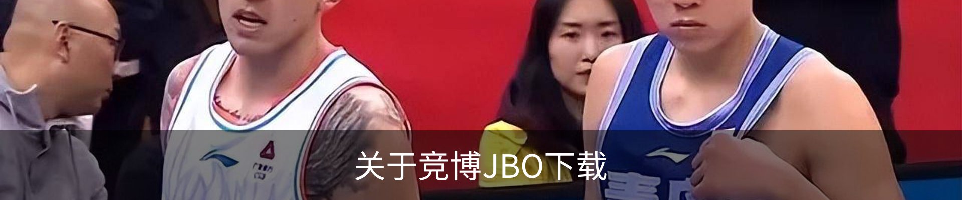 关于竞博JBO下载